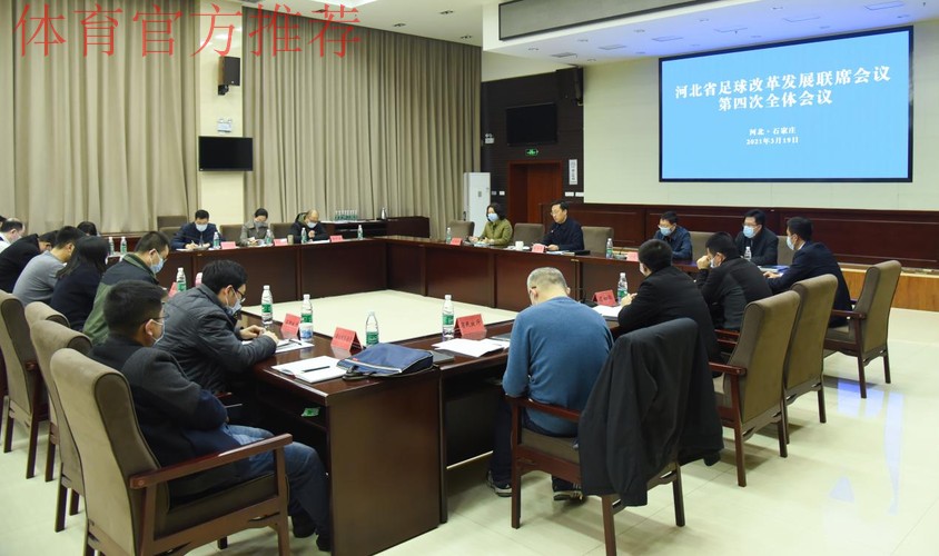 开拓新思路 落实新举措 再创新局面 河北省足球改革发展联席会议第四次全体会议召开